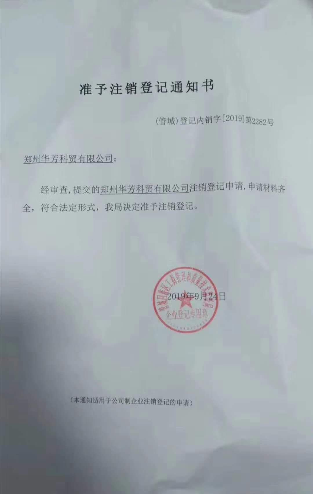 彩88官网其旗下公司郑州华芳已注销声明
